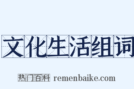 文化生活组词是什么意思的图片